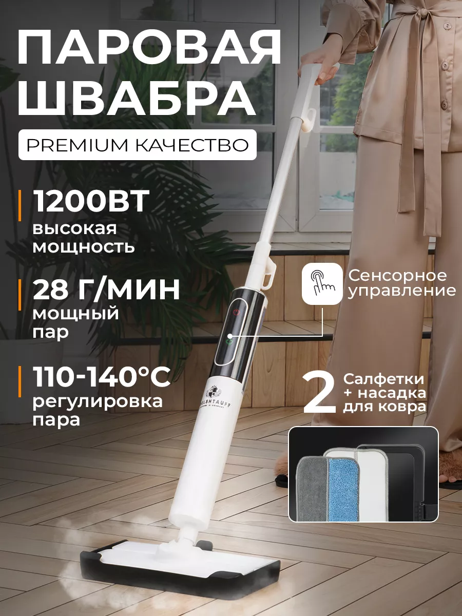 Паровая швабра...