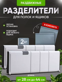 Раздвижные разделители для ящиков Polly Dream 240753631 купить за 604 ₽ в интернет-магазине Wildberries