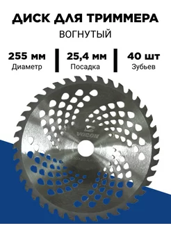 Диск для триммера 255 х 25.4 х 40 вогнутый