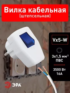 Вилка Vx5-W с заземлением с выключателем 16A белая Эра 240754535 купить за 161 ₽ в интернет-магазине Wildberries