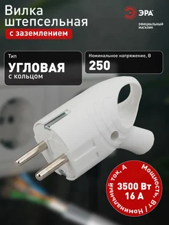 Вилка силовая с заземлением Vx4 угловая с кольцом 16A белая ЭРА 240754536 купить за 158 ₽ в интернет‑магазине Wildberries