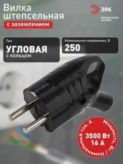 Вилка силовая с заземлением Vx4 угловая с кольцом 16A черная ЭРА 240754537 купить за 158 ₽ в интернет‑магазине Wildberries