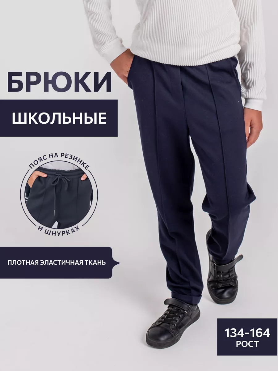 Брюки школьные для...