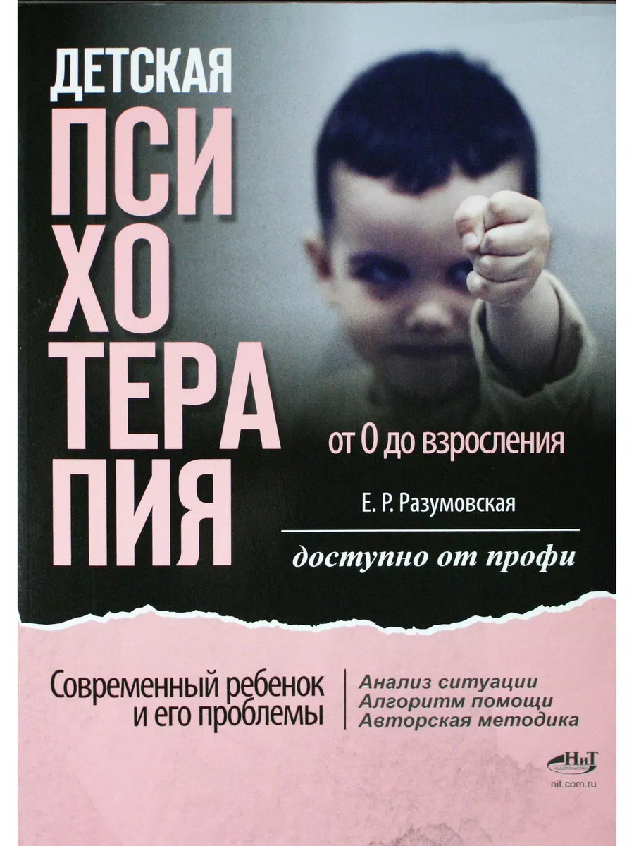 Детская психотерапия от 0 до взросления. Современный ребенок