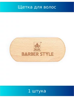 Щетка для укладки бороды Barber Style CO-29