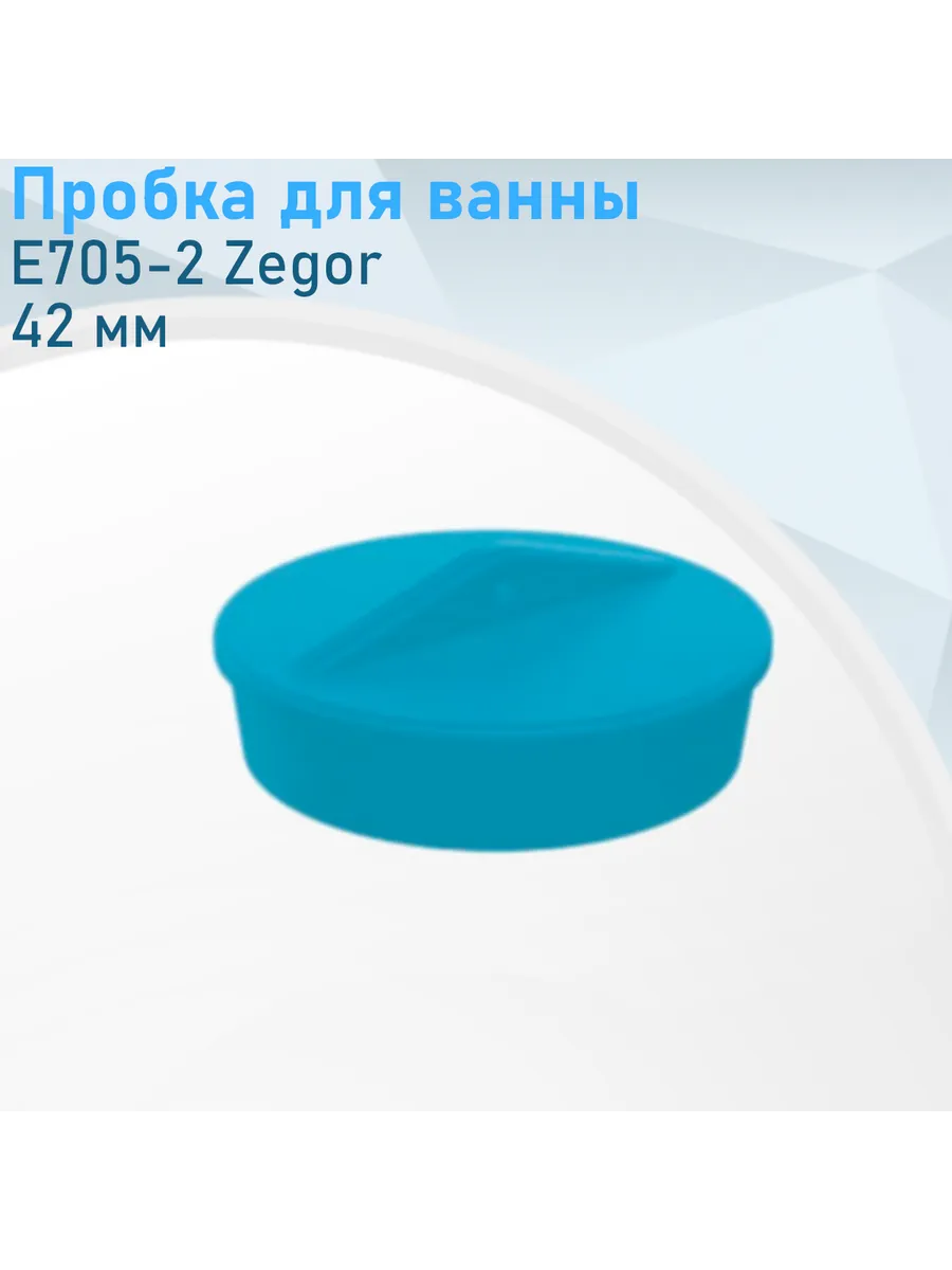 Пробка для ванны E705-2 Zegor 99007---