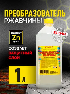 Преобразователь удалитель ржавчины 1л, антиржавчина, антикор Ясхим 240757630 купить за 130 ₽ в интернет-магазине Wildberries