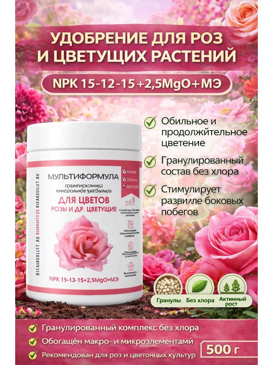 АгроМастер, мультиформула для Цветов роз 500 гр