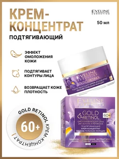 Крем-концентрат подтягивающий 60+ GOLD&RETINOL EVELINE 240758039 купить за 343 ₽ в интернет-магазине Wildberries