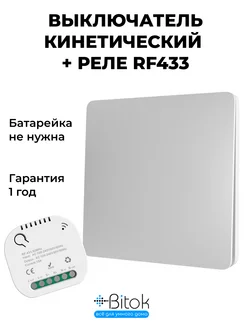 Выключатель кинетический RF белый 1 кнопка + реле RF Bitokshop 240758063 купить за 810 ₽ в интернет-магазине Wildberries