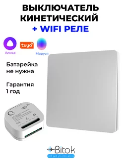 Выключатель кинетический RF белый 1 кнопка + реле RF+WIFI Bitokshop 240758065 купить за 967 ₽ в интернет-магазине Wildberries