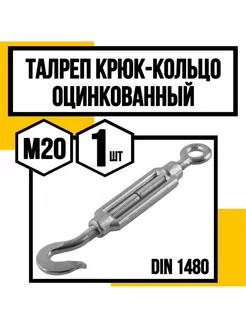 Талреп м20 крюк-кольцо цинк DIN 1480 КрепКо-НН 240758345 купить за 865 ₽ в интернет-магазине Wildberries