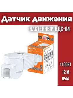 Датчик движения настенный ДДС-04 1100Вт, 12м, IP44