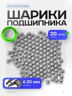 Подшипниковые шарики для велосипеда 6.35мм, 20 штук СВАЛМА 240759610 купить за 334 ₽ в интернет‑магазине Wildberries