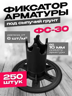 Фиксатор арматуры ФС-30 250шт Фиксатор Стойка ФС-30 240759690 купить за 1 652 ₽ в интернет-магазине Wildberries