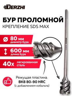 Проломной бур 80*600, SDS max DERZHI 240761732 купить за 10 524 ₽ в интернет-магазине Wildberries