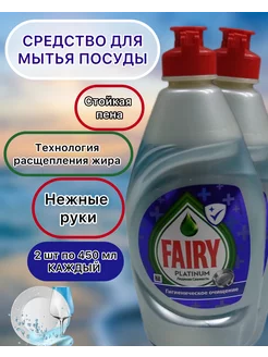 Средство Fairy для мытья посуды Fairy, Platinum 450 мл 2 шт Fairy 240762530 купить за 210 ₽ в интернет-магазине Wildberries