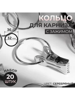 Кольцо с зажимом для карниза 32-36 мм, серебро, 20 шт Ki-Ki 240764306 купить за 453 ₽ в интернет-магазине Wildberries