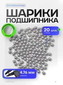 Подшипниковые шарики для велосипеда 4.76 (20 штук) СВАЛМА 240765465 купить за 265 ₽ в интернет‑магазине Wildberries