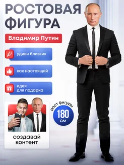 Ростовая фигура Владимир Путин LikeStars 240766587 купить за 1 642 ₽ в интернет-магазине Wildberries