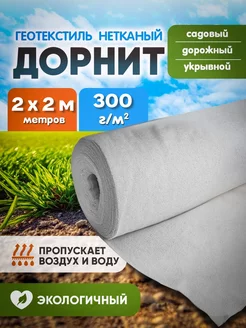 Дорнит 300 г 2х2м Агро-Веста дорнит 300 240768243 купить за 652 ₽ в интернет-магазине Wildberries