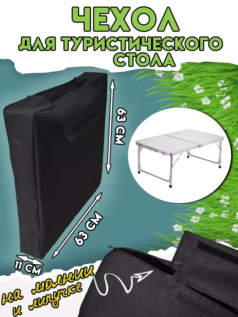 Чехол для туристического стола