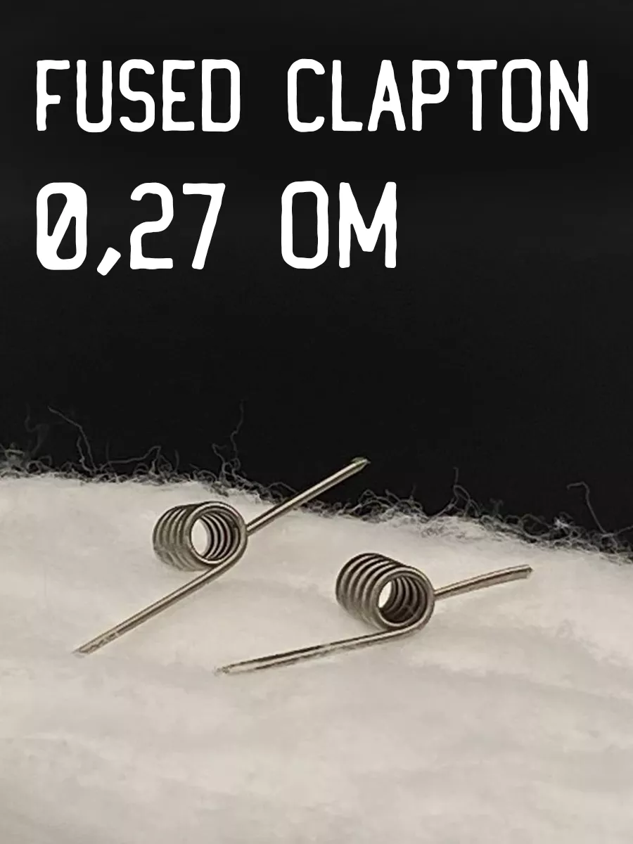 Койлы Fused Clapton 0.27 Ом