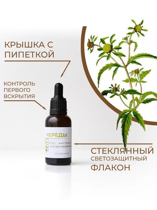 ST-Cosmetics СО2 экстракт череды, 30 гр, 30 г, фото 2