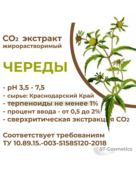 ST-Cosmetics СО2 экстракт череды, 30 гр, 30 г, фото 4