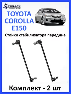 Стойки стабилизатора передние Toyota COROLLA E15