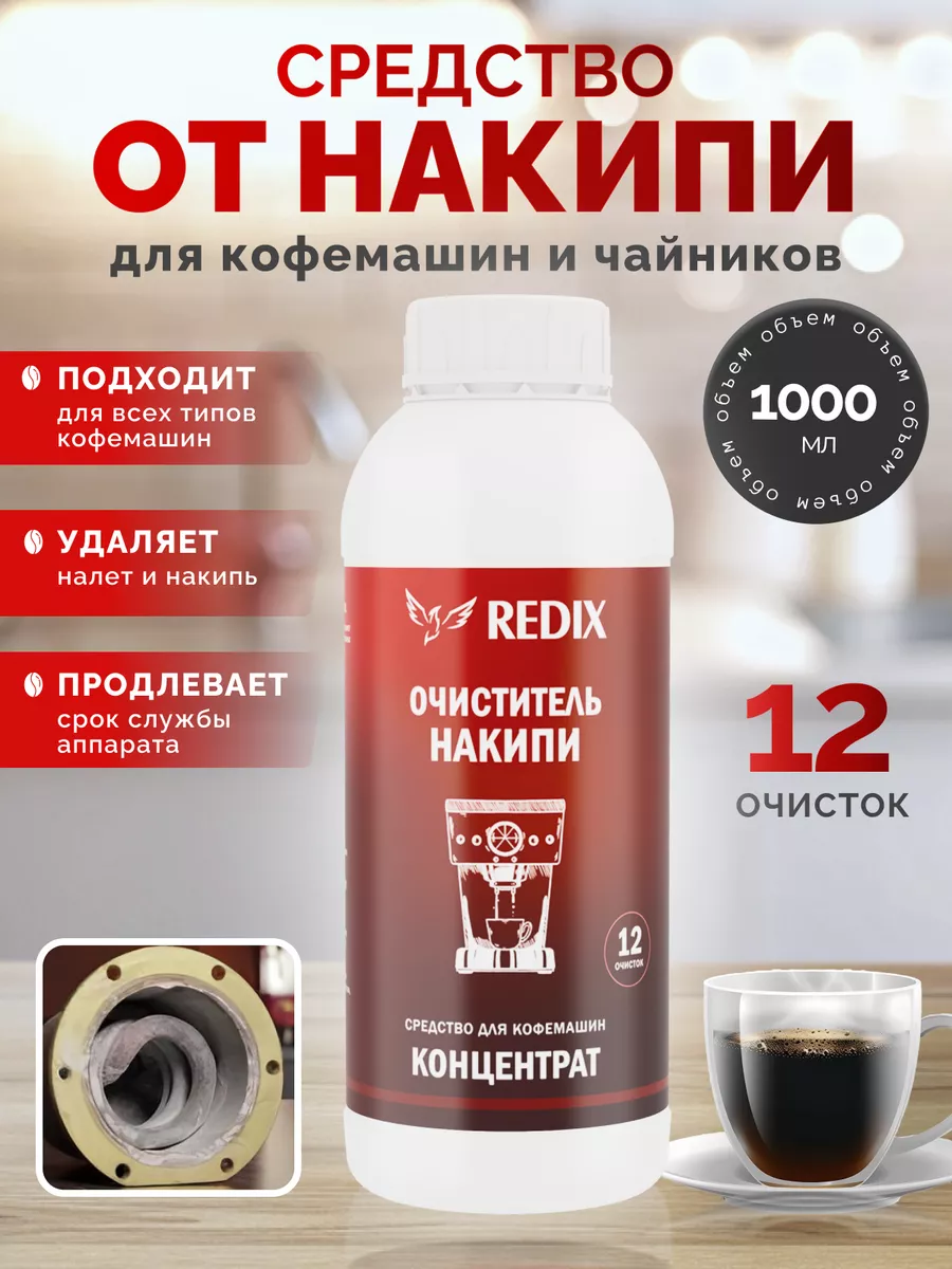 Средство от накипи для кофемашин и чайников 1000мл