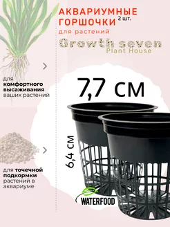 Горшочек для аквариумных растений GROWTH SEVEN 2 штуки