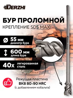 Проломной бур 55*600, SDS max DERZHI 240770690 купить за 8 272 ₽ в интернет-магазине Wildberries