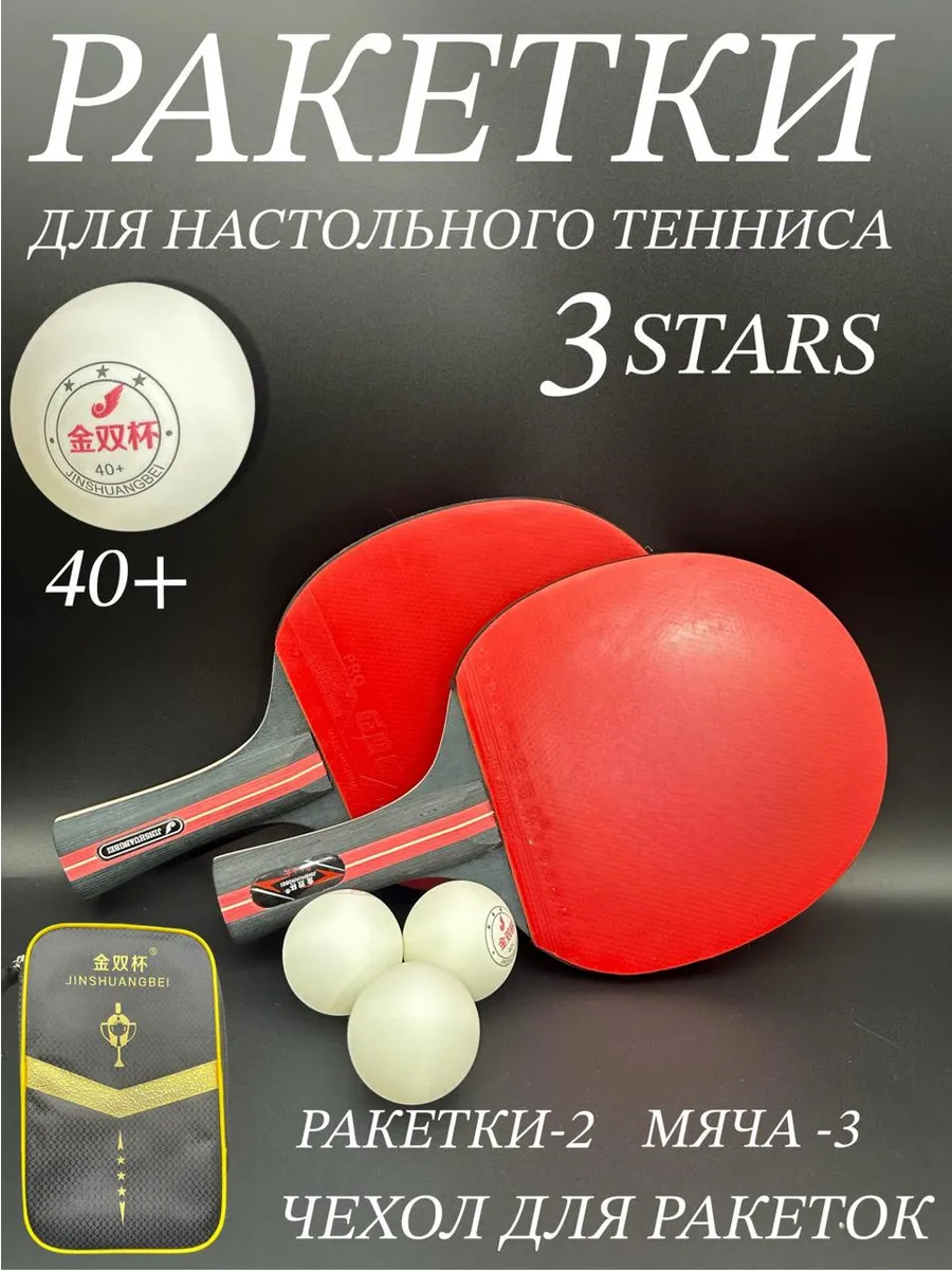 Ракетки для настольного тенниса 3 звезды