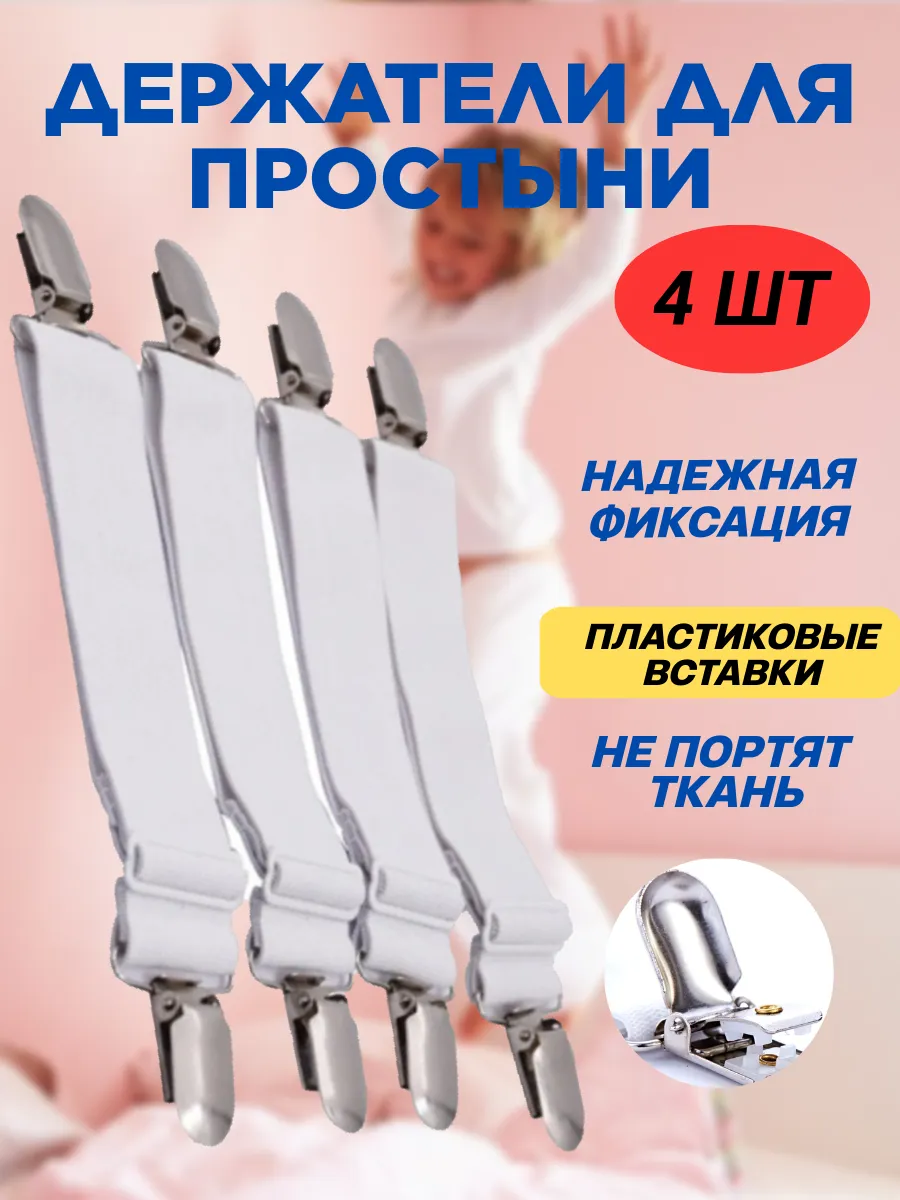Держатель для простыни зажимы фиксаторы