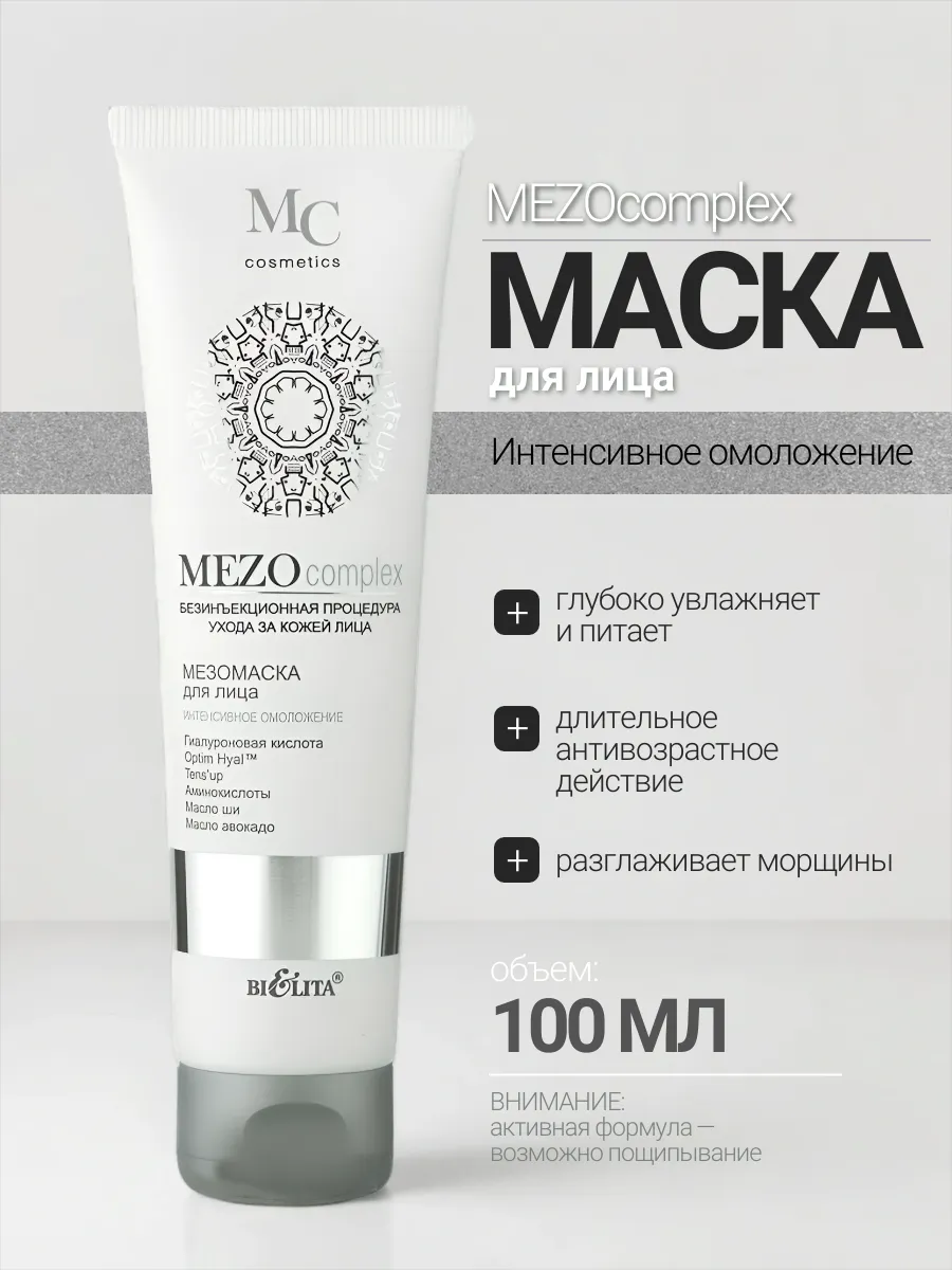 Маска для лица Интенсивное омоложение MEZOcomplex