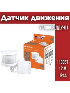 Датчик движения угловой ДДУ-01 1100Вт, 12м, IP44