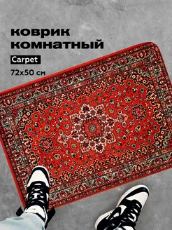 Коврик прикроватный СССР ковер