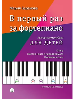 В первый раз за фортепиано. Самоучитель для детей Издательство Композитор Санкт-Петербург 240773458 купить за 712 ₽ в интернет-магазине Wildberries