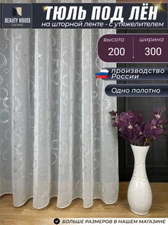 Тюль под лен с утяжелителем шторы 300х200