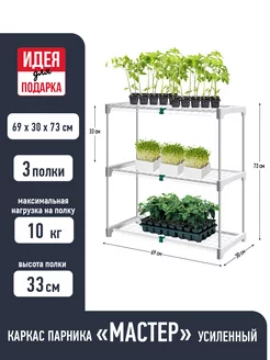 Каркас парника, стеллаж усиленный «Мастер» 3 полки