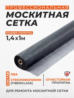 Москитная сетка на окно 1,4м х 1м