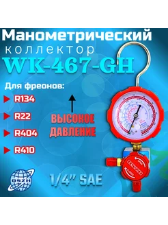 Манометрический коллектор WK-467-GH