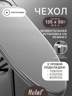 Чехол для гладильной доски 135х50 на резинке с войлоком Holaf 240774639 купить за 1 367 ₽ в интернет-магазине Wildberries