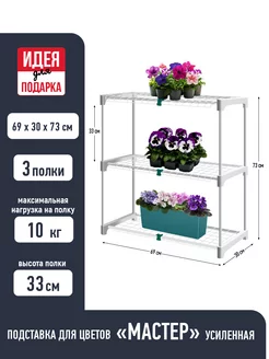 Подставка для цветов усиленная Мастер 3 полки белая GARDEN SHOW 240775632 купить за 1 164 ₽ в интернет-магазине Wildberries