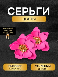 Серьги сережки бижутерия цветы крупные цветные гвоздики