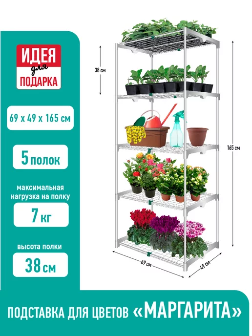 Garden Show Стеллаж для рассады Маргарита 5 полок, белый