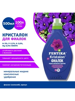 Удобрение ФЕРТИКА КРИСТАЛОН для фиалок 500 мл