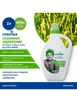 Удобрение ФЕРТИКА Газон Весна-Лето 2 л