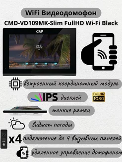 Видеодомофон 10 CMD-VD109MK-Slim FullHD Wi-Fi Black-SE